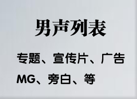 活动价，超高性价比&nbsp;百字18元（男声列表）推荐~